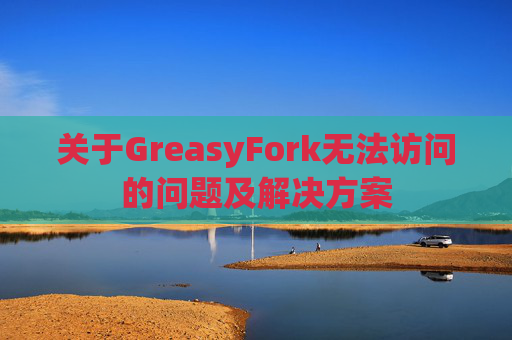 关于GreasyFork无法访问的问题及解决方案
